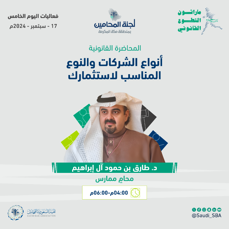 Saudi_SBA's tweet photo. تعرّف على أجندة اليوم الخامس؛ من ⁧#ماراثون_التطوع_القانوني⁩ 📋
🔗 سجل الآن: ⁦https://t.co/tEMLtKXF3x⁩

⁧#عطاء_مستمر_لمجتمع_واع⁩
⁧#الهيئة_السعودية_للمحامين⁩