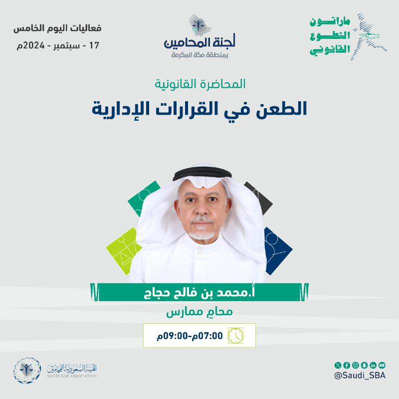 Saudi_SBA's tweet photo. تعرّف على أجندة اليوم الخامس؛ من ⁧#ماراثون_التطوع_القانوني⁩ 📋
🔗 سجل الآن: ⁦https://t.co/tEMLtKXF3x⁩

⁧#عطاء_مستمر_لمجتمع_واع⁩
⁧#الهيئة_السعودية_للمحامين⁩