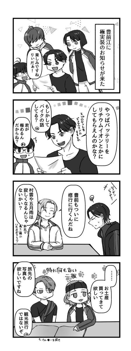 豊前の修行を好き勝手言えるのは今だけ!