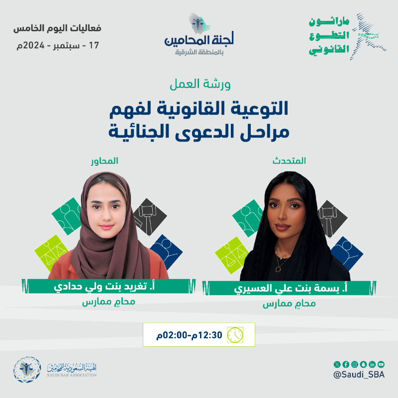 Saudi_SBA's tweet photo. تعرّف على أجندة اليوم الخامس؛ من ⁧#ماراثون_التطوع_القانوني⁩ 📋
🔗 سجل الآن: ⁦https://t.co/tEMLtKXF3x⁩

⁧#عطاء_مستمر_لمجتمع_واع⁩
⁧#الهيئة_السعودية_للمحامين⁩