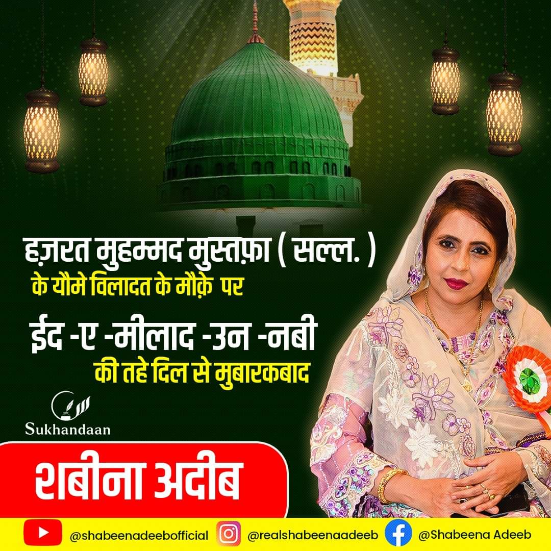 🌙✨ Eid Milad-un-Nabi Mubarak ✨🌙

On this blessed occasion, we honor the life and teachings of Prophet Muhammad ﷺ (PBUH), whose wisdom, compassion, and kindness continue to inspire us all, May his light guide our hearts towards peace, unity, and understanding.