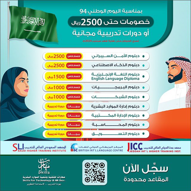 SlIr2014's tweet photo. هل أنتي مستعد لتغيير مسارك المهني للأفضل وتحقيق أهدافك ؟ 🚀
لا تفوِّتي عروض #اليوم_الوطني_السعودي94  من المعهد السعودي العالي للتدريب ❗️🇸🇦

خصومات تصل إلى 2500 ريال أو دورة تدريبية مجانية

اغتنمي الفرصة وابدأي مشوار نجاحك معنا الآن 📈

للتسجيل : https://t.co/F1fXb77ke2

#دبلومات https://t.co/pANgxNQeD4