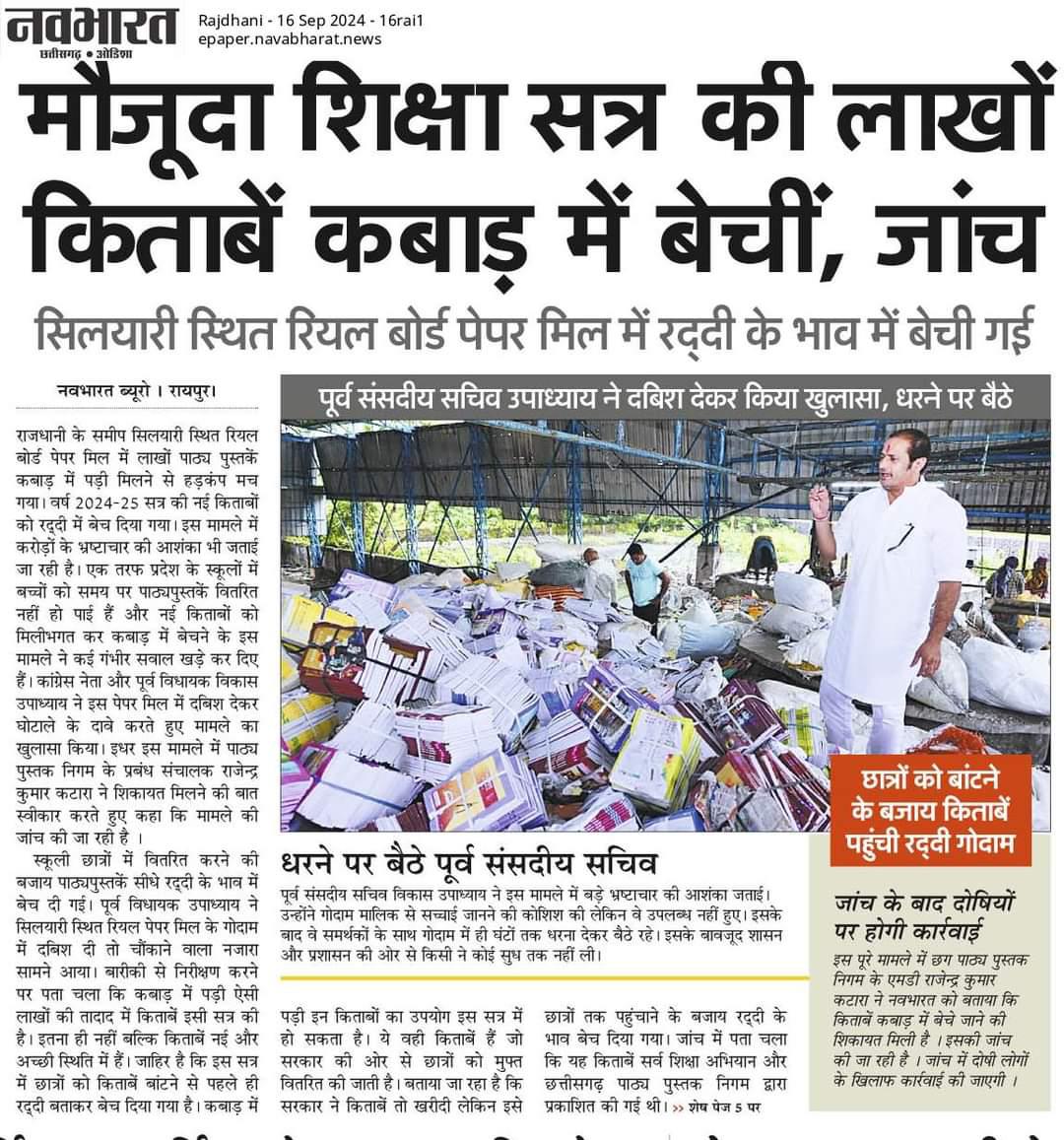 CGDedBedSangh's tweet photo. जिन किताबो से छोटे छोटे लाखो बच्चो के भविष्य संवारने का कार्य होता है, वे आज कबाड़ में अपनी बोली लगने का इंतजार कर रही है।
दुर्भाग्य है कि करोड़ो खर्च कर इन किताबो का मुद्रण किया गया लेकिन आजतक यह स्कूलों में नही पहुंच पाई।
शर्म कीजिये माननीय @vishnudsai
जी,पैसे की यह बर्बादी देख र��ें है हम।
@opchoudhary @TNNavbharat
@lalluram_news @satyarajput321  @Deveshtiwari_ @triptisoni6194 @BastarTalkies @IBC24News @gyanendrat1 @News18MP