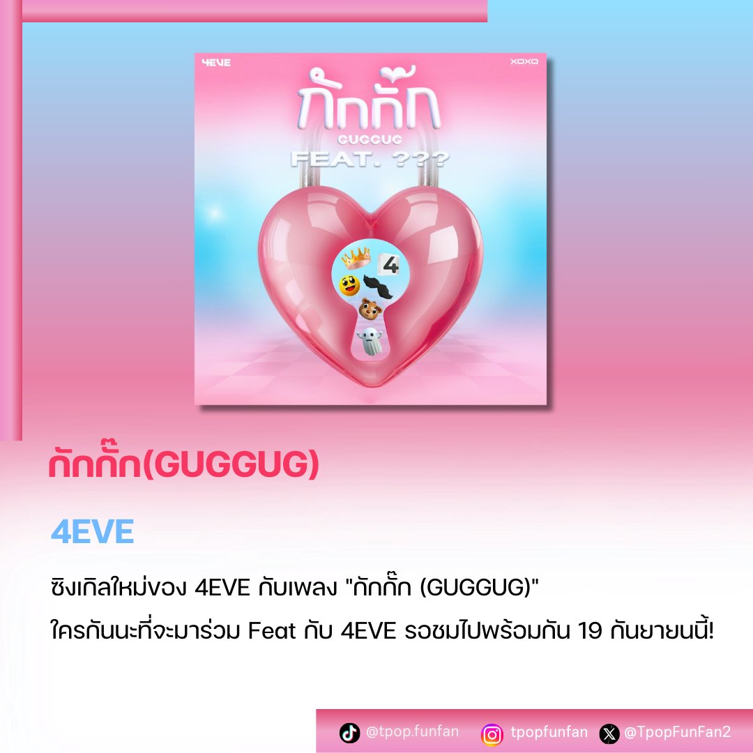 TpopFunFan2's tweet photo. เ���รียมคัมแบคซิงเกิลใหม่ของ 4EVE กับเพลง "กักกั๊ก (GUGGUG)" รอลุ้นไปพร้อมกันว่าใครจะมา Feat กับ 4EVE รอชมMVเต็มพร้อมกัน 19 กันยายนนี้!🩷🔑
#4EVE
#GugGug
#กักกั๊ก4EVE
#TpopFunFan https://t.co/3Cl6y7RBUf