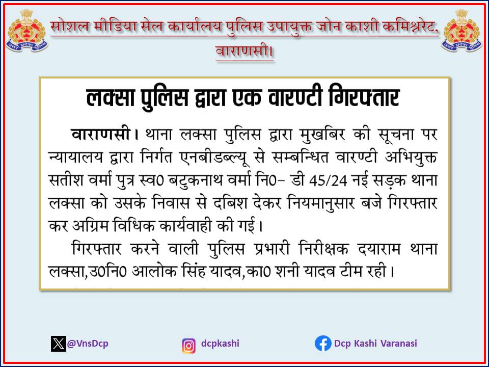 लक्सा पुलिस द्वारा एक वारण्टी गिरफ्तार #UPPolice #PoliceCommissionerateVaranasi #VaranasiPoliceInNews #DCP_Kashi_Vns