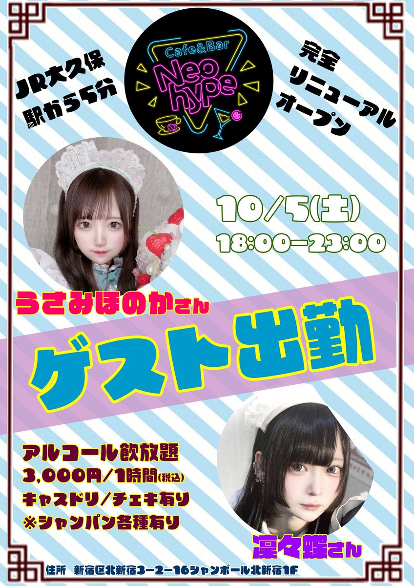 【ゲスト出勤のお知らせ📢】

❤️うさみほのかさん
❤️凜々蝶さん

日程🗓10/5(土)
時間⏰18:00-23:00
☑️アルコール飲み放題
☑️シャンパン各種🈶

ご来店お待ちしております‼️🙇

#コンカフェ #ゲスト出勤