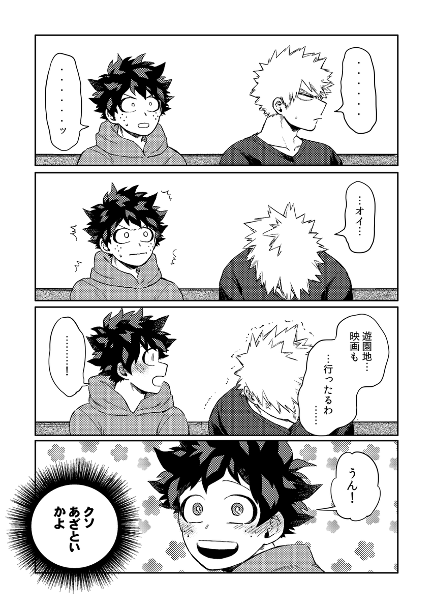 2/2 そしてデートする勝デ 