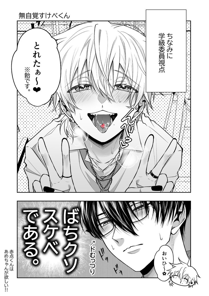 無自覚すけべな赤点くん

 #創作BL 