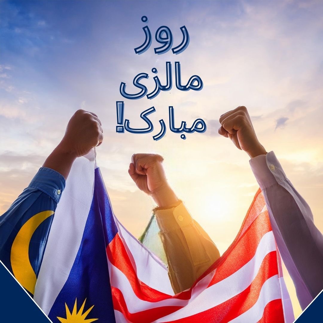MYEmbTehran's tweet image. One heart, one spirit, one #Malaysia! Together, we celebrate the strength of our #nation. 
Happy Malaysia Day! 🇲🇾✨
____
Satu hati, satu semangat, satu Malaysia! Bersama kita raikan kekuatan negara kita. 
Selamat Hari Malaysia! 🇲🇾✨