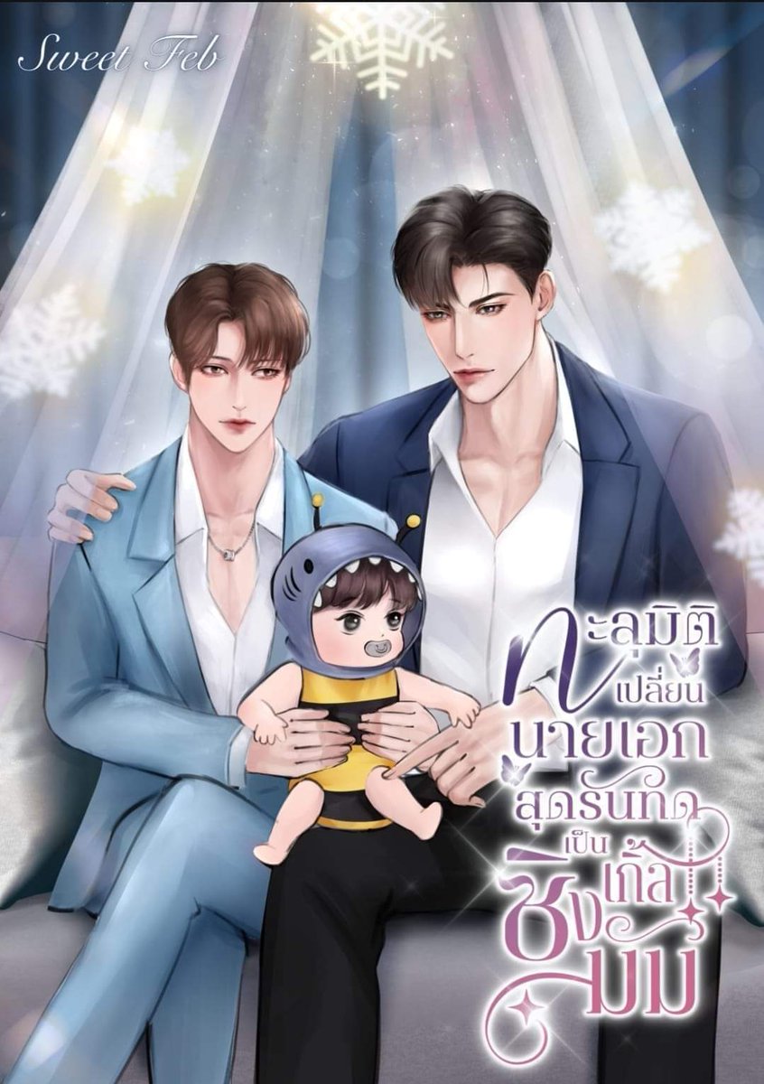 Pls rt ❤️🙏 #ทะลุมิติเปลี่ยนนายเอกสุดรันทดเป็นซิงเกิ้ลมัม ตำนานบทใหม่ปราบพอ.ธงแดงนอ.ทะลุมาอยู่ในร่างนอ.ชีวิตรันทดหัวอ่อนกลายเป็นด่ามาด่ากลับหาทางหย่ากับสามีไร้ใจบ่ทนเป็นแม่เลี้ยงเดี่ยวยังดีกว่าทนจน
อ่าน
readawrite.com/a/aef778c73fd6…
E-book โปร🔥 mebmarket.com/index.php?acti…
#แนะนํานิยายวาย