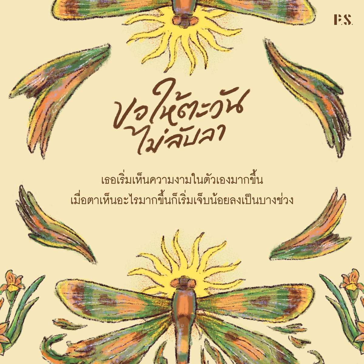 ❝ ช่วยรักผมในแบบที่ผมเป็น ในแบบที่ผมเติบโตได้โดยไม่ต้องเน่าเฟะ ในแบบที่อนุญาตให้ผมหายใจได้เต็มปอด ❞
.
𝐏𝐑𝐄 – 𝐎𝐑𝐃𝐄𝐑
Sunwish ขอให้ตะวันไม่ลับลา , Daiong เขียน
❋ Pre-order ลด 15% เหลือเพียง 187 บาท วันนี้ – 30 ก.ย. 2567 ❋
.