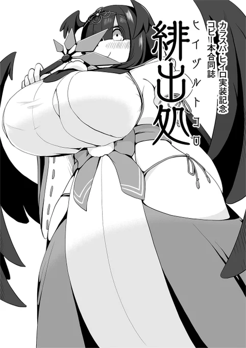 「Pretty Bomb! 10(プリボム10)」カラスバ・ヒイロ実装記念コピー本合同誌『緋出処(ヒイヅルトコロ)』
公式漫画の初登場から約10日間で企画、参加者募集、制作した、おそらく最速のヒイロ合同誌です。
※当合同誌はプリボム10のみの頒布となります。予めご了承ください。 