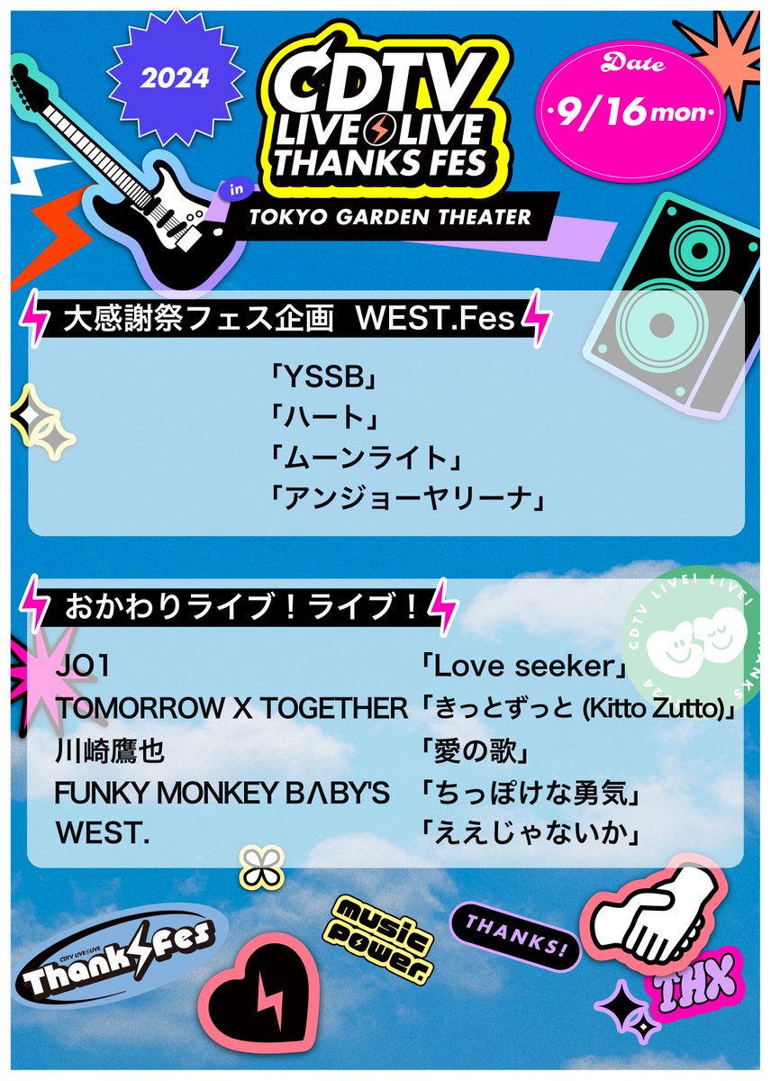 CDTVライブライブ大感謝祭2024🎉 ご来場&配信視聴ありがとう🫶 ／ 今夜