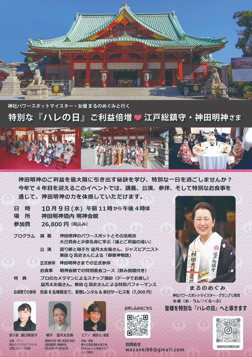 happymegmeg's tweet photo. 神社パワースポットマイスター・女優まるのめぐみが贈る特別企画！
10月9日、神田明神にて
特別な『ハレの日』ご利益倍増！江戸総鎮守・神田明神さま』を開催します。
歴史とご利益、そして幸せに生きるヒントを学べる貴重な機会です！ https://t.co/gvSlVC8CBN