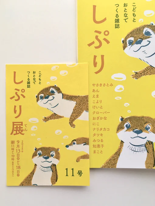 OPA galleryで開催中の「しぷり」展を拝見しました。雑誌「しぷり」はたびたび読んできましたが、みなさまの作品を展示としてみるのは初めてで、こどもたちとおとなたちの創作エネルギーを間近で浴びました。最新11号も購入。展示は9/18(水)までです。 