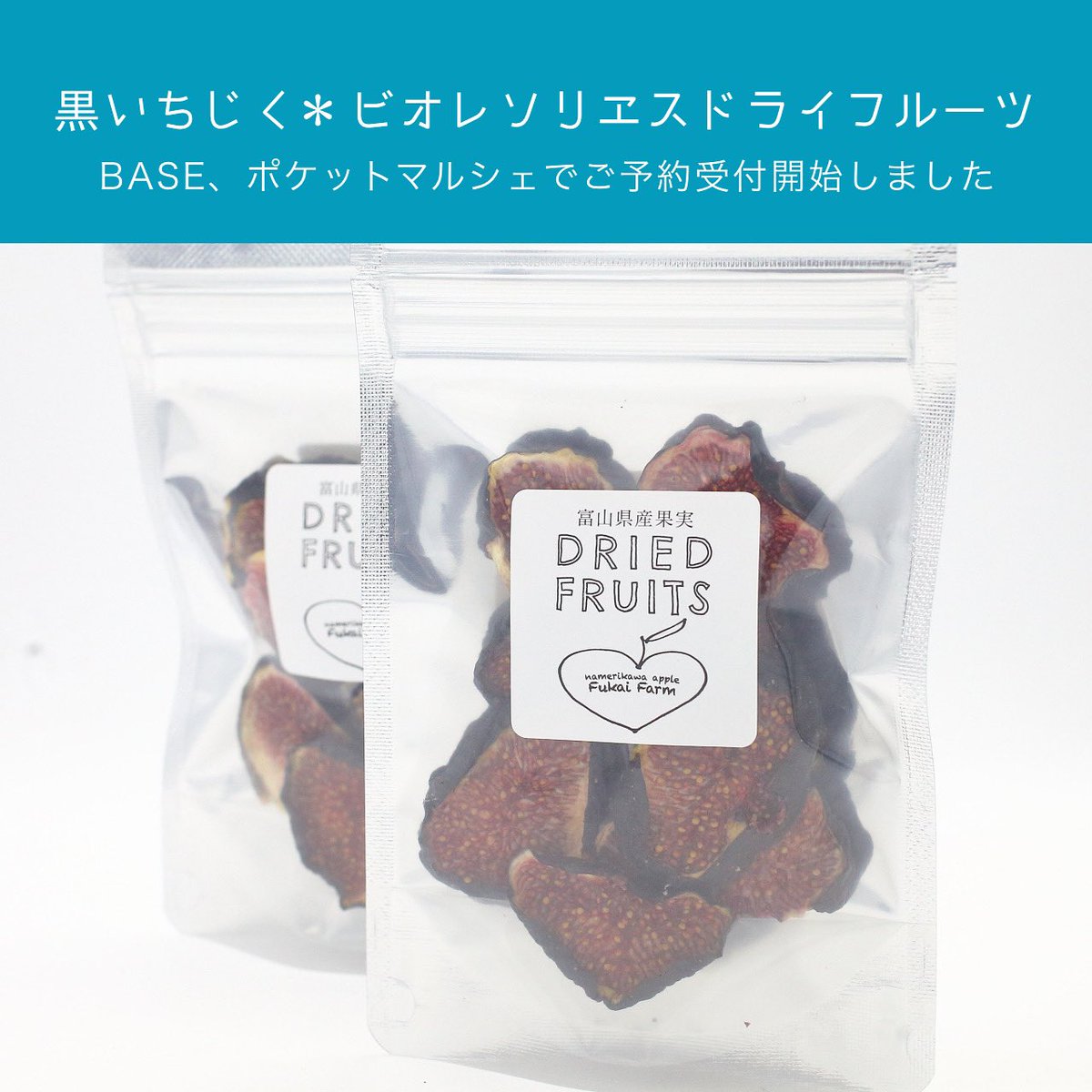 fukaiapple's tweet photo. 【黒いちじく＊ビオレソリエスドライフルーツ】
BASE、ポケットマルシェでご予約受付開始しました！

栽培が難しい事から「黒いダイヤ」「幻のいちじく」と称される黒いちじくを低温長時間乾燥させました。

苺のような甘さ！
むっちりとしてジューシーです。

#ビオレソリエス
#黒いちじく https://t.co/7HMLYukXrJ
