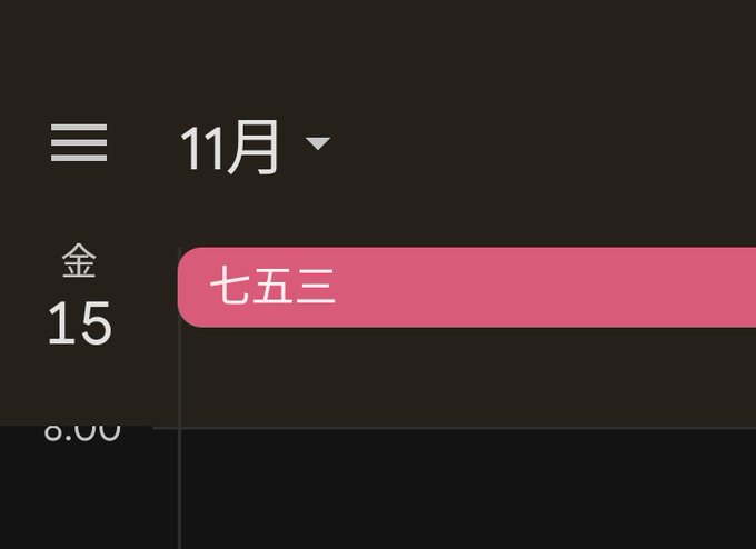 先の予定見てたんだけど、グーグルが七五三とかクリスマスとかを祝日として表示するようになったの悪質すぎるだろ 間違えて会社休むやつ出るぞ 設定から本当の祝日のみにできるらしいけど初期設定をそれにしろ https://t<a href="/tag/%E3%82%B7%E3%83%A3%E3%83%8B%E3%83%9E%E3%82%B9"class="tags"><span>#シャニマス</span></a><a href="/tag/%E8%81%96%E8%B9%9F%E6%A1%9C%E3%83%B6%E4%B8%98"class="tags"><span>#聖蹟桜ヶ丘</span></a>
