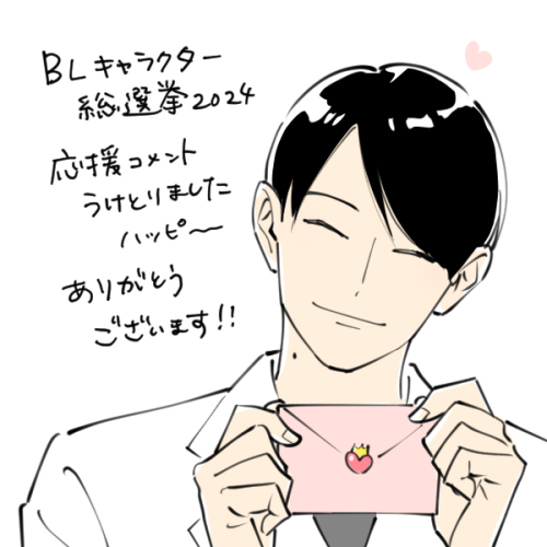 #BLキャラ総選挙2024 
コメント転送していただきました💝✨ありがとうございます～～! 