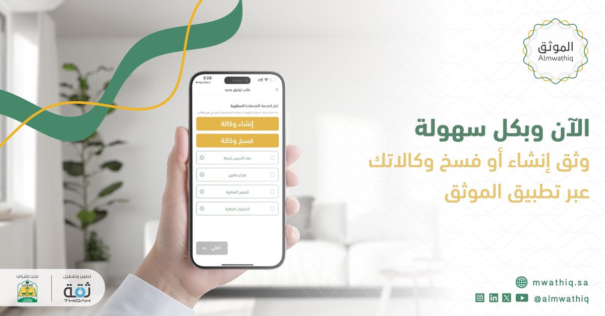 almwathiq's tweet photo. وثق إنشاء أو فسخ وكالاتك بشكل مباشر عبر #تطبيق_الموثق من خلال موثقين وموثقات معتمدين  دون الحاجة لزيارة كتابة العدل

حمل #تطبيق_الموثق الآن: 
https://t.co/lNmgylMrLR https://t.co/aSM4iiCTCL