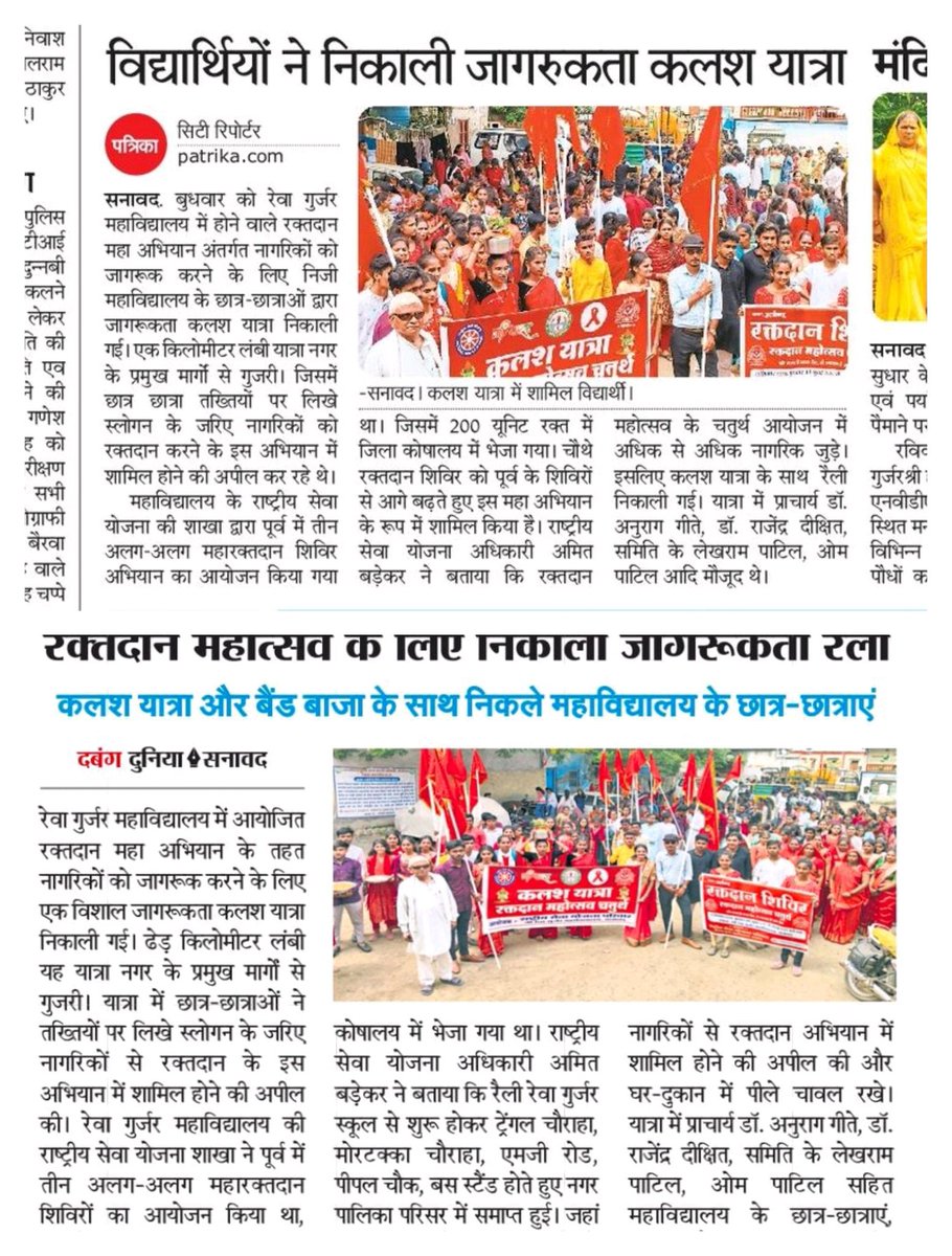 NSSCELLGOVMP's tweet image. देवी अहिल्या बाई विश्वविद्यालय के अन्तर्गत श्री रेवा गुर्जर महाविद्यालय, सनावद की राष्ट्रीय सेवा योजना इकाई द्वारा रक्तदान महोत्सव के महापर्व पर कलश यात्रा का आयोजन कर रक्तदान के प्रति उत्साहवर्दन करते हुए जागरूक किया गया
#DonateBloodSaveLives
#NSSForChange
#KalashYatra
#NSSIndia