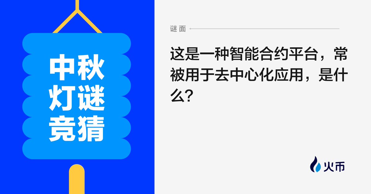 HuobiGlobal's tweet photo. 【Web3.0届-中秋灯谜】今日份灯谜来了🤩🤩
🎑评论 #火币陪你过中秋 ➕2个灯谜的谜底➕火币UID 抽3个幸运儿瓜分30U
🥮🥮🥮🥮🥮🥮🥮🥮
灯谜活动日更一篇，幸运抽奖持续🥰
点赞蹭一波中秋锦鲤幸运手气❤️‍🔥❤️‍🔥 https://t.co/bMYnLKwvun