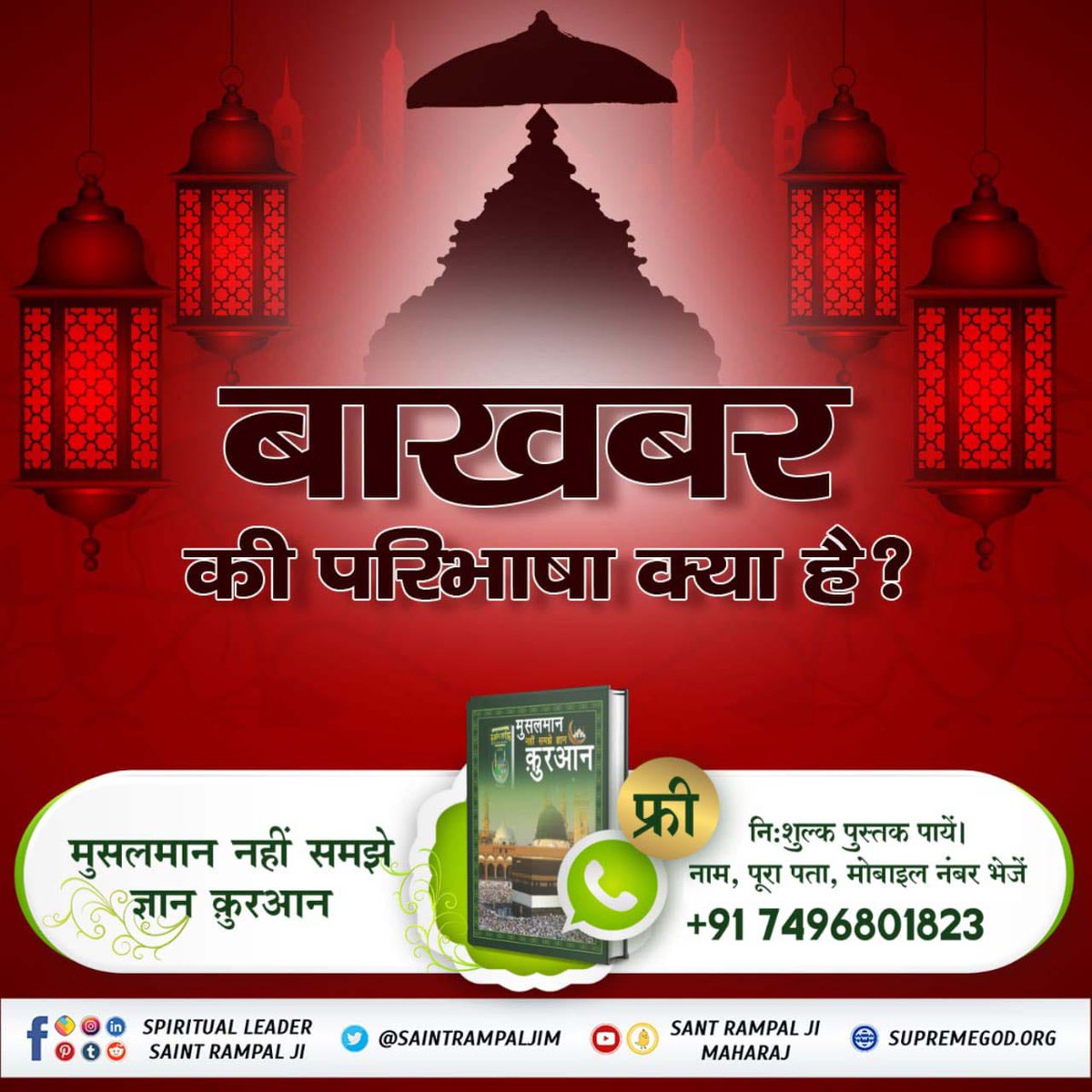 #TheLastProphet_SantRampalJi
क़ुरआन शरीफ के अनुसार सही इबादत की जानकारी केवल बाख़बर से ही प्राप्त हो सकती है और वर्तमान में संत रामपाल जी महाराज जी वह बाखबर हैं और अंतिम पैगम्बर हैं जो सही इबादत को पूरी दुनिया तक पहुंचा रहे हैं।
Most Merciful Allah Kabir