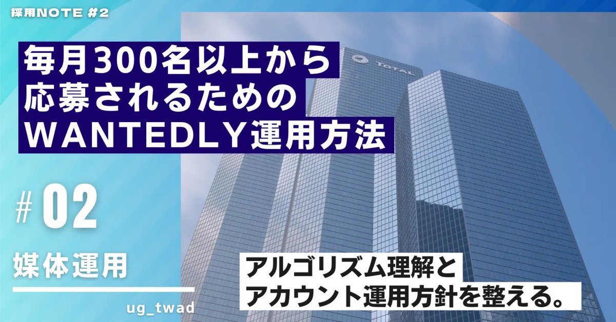 【再掲】wantedlyで半年で2,400応募くらいの再現性高い運用のnote配ります！  
社内10人でオフィスも30坪の頃から初月で200名応募くらいされて、wantedly運用上手(ランキング何度も1位になってる)なので良い内容のはず！  

このnote欲しい方はRT+フォロー＋リプで"採用"の対応お願いします！