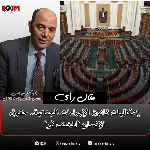 EojmNGO's tweet photo. “إشكاليات قانون الإجراءات الجنائية.. حقوق الإنسان “للخلف دُر

لقراءة المقال كاملًا:
https://t.co/g7MPKnbVXS https://t.co/2U6r4PxBuz