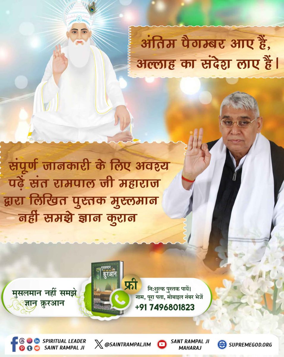 Do you know? 
#TheLastProphet_SantRampalJi
क़ुरआन शरीफ के अनुसार सही इबादत की जानकारी केवल बाख़बर से ही प्राप्त हो सकती है और वर्तमान में संत रामपाल जी महाराज जी वह बाखबर हैं और अंतिम पैगम्बर हैं जो सही इबादत को पूरी दुनिया तक पहुंचा रहे हैं।
Most Merciful Allah Kabir
