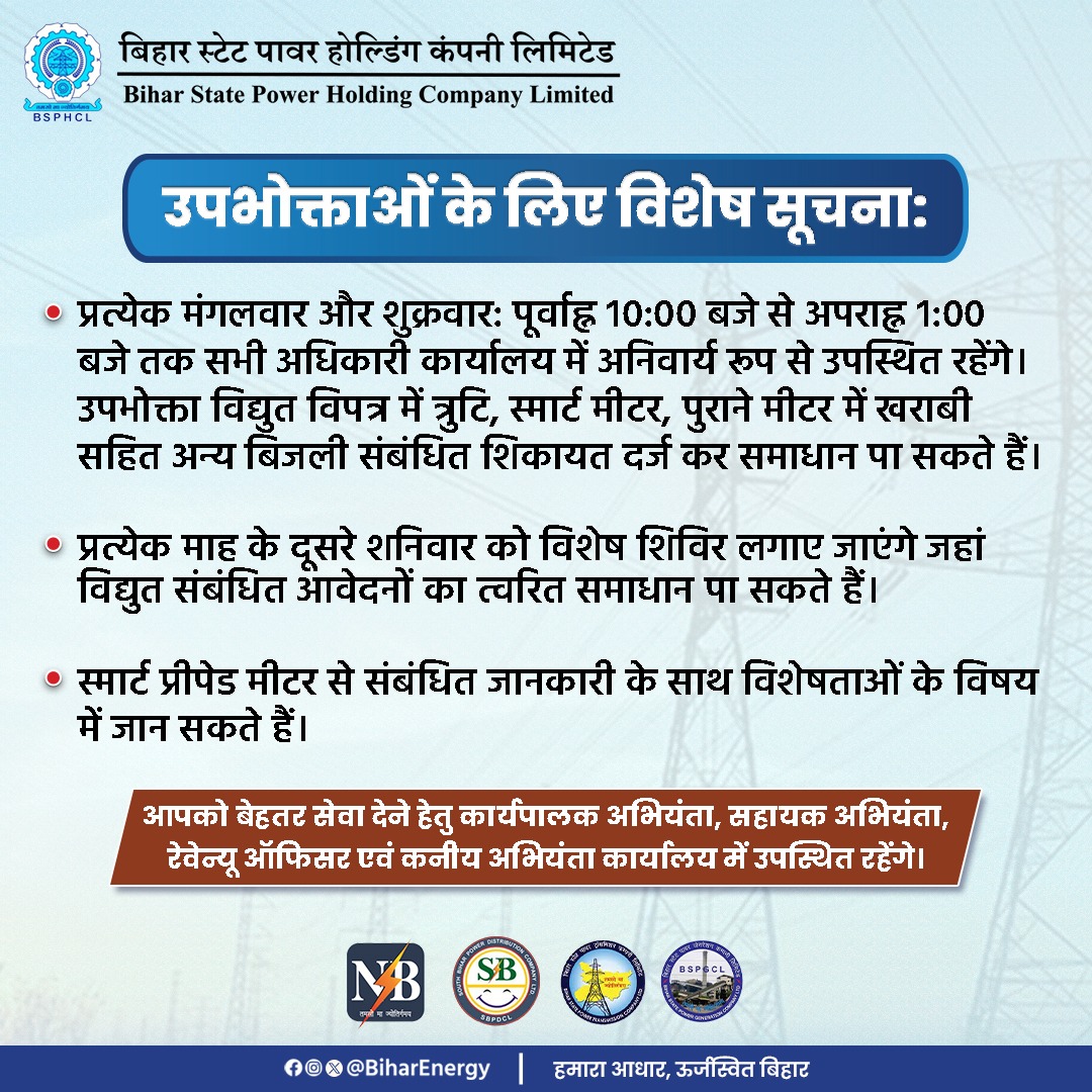 BiharEnergy's tweet photo. बिजली संबंधित शिकायतों का समाधान अब और आसान! 

प्रत्येक मंगलवार और शुक्रवार एवं महीने के दूसरे शनिवार को हर विद्युत कार्यालय में विशेष शिविर लगाए जाएंगे ताकि आपकी समस्याओं का त्वरित समाधान हो सके।

आपकी सेवा के लिए सदैव तत्पर ~ ऊर्जा परिवार!

#BSPHCL https://t.co/tLuz378CCx