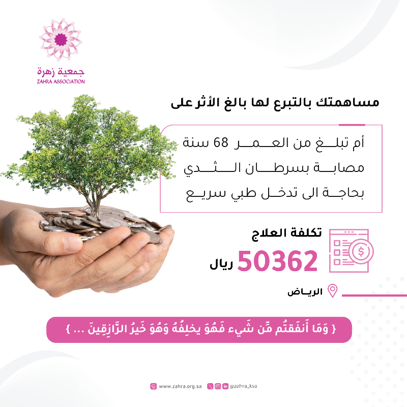 zahra_ksa's tweet photo. {وَمَا تُنفِقُواْ مِنْ خَيْرٍ فَإِنَّ الله بِهِ عَلِيمٌ}

بعون الله ثم بعطائكم يستنير الأمل لأم مصابة بسرطان الثدي تحتاج إلى تدخل طبي عاجل 🌸