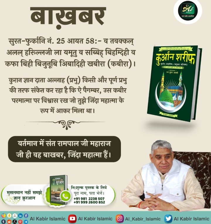 GhureleRa's tweet photo. क़ुरआन शरीफ सूरह अल फुरकान 25, आयत 59 में कहा है 
(अल्लाह बड़ा) रहमान है। उसकी ख़बर किसी बाख़बर (इल्मवाले) से पूछ देखो।
वर्तमान में कौन है वह अंतिम पैगम्बर  या बाख़बर?
#TheLastProphet_SantRampalJi

Most Merciful Allah Kabir https://t.co/e5jEVR1EZG