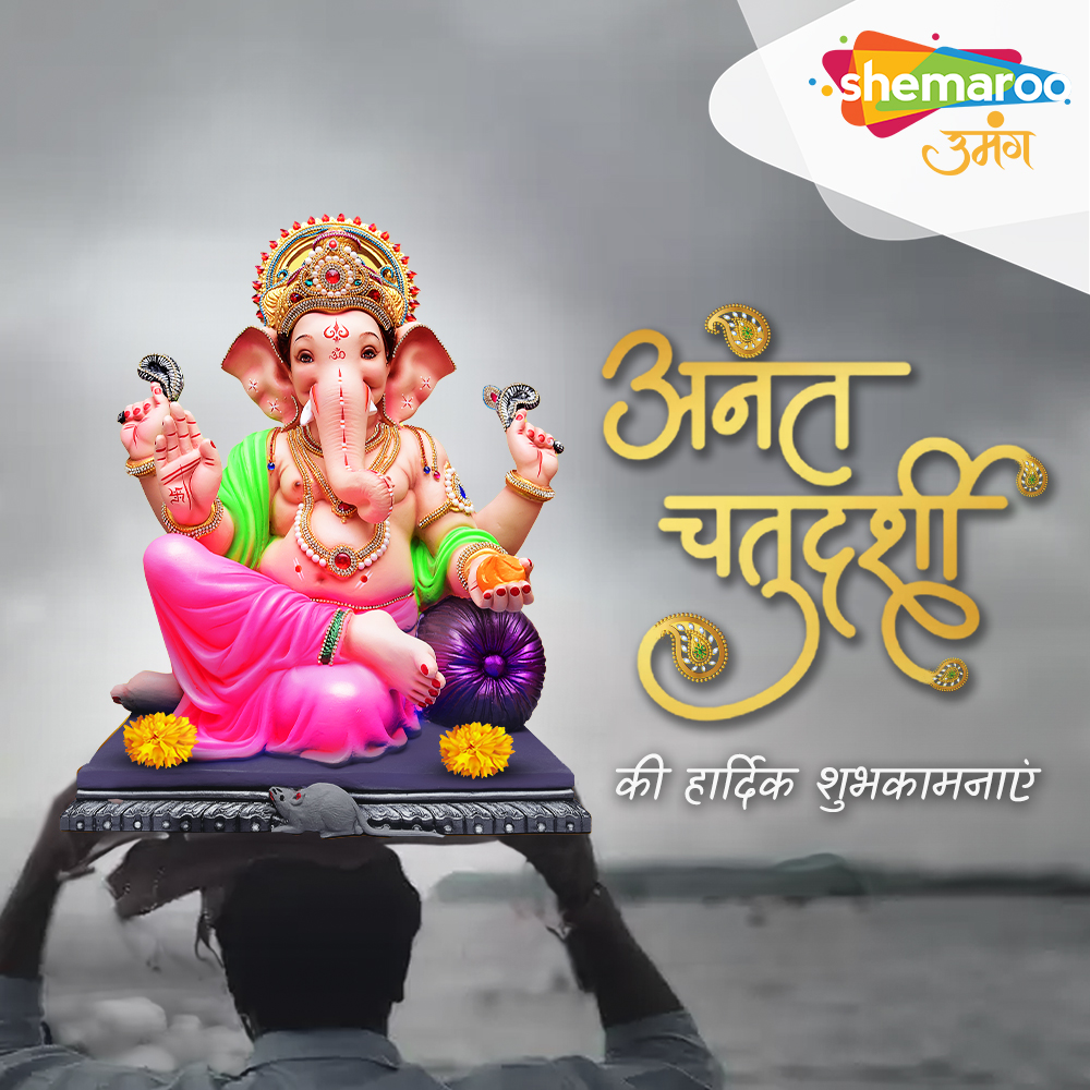 #ShemarooUmang की ओर से आप सभी को अनंत चतुर्दशी की शुभकामनाएं ✨✨

#ananatchaturthi #AnantChaturdashi #ganpatibappamorya