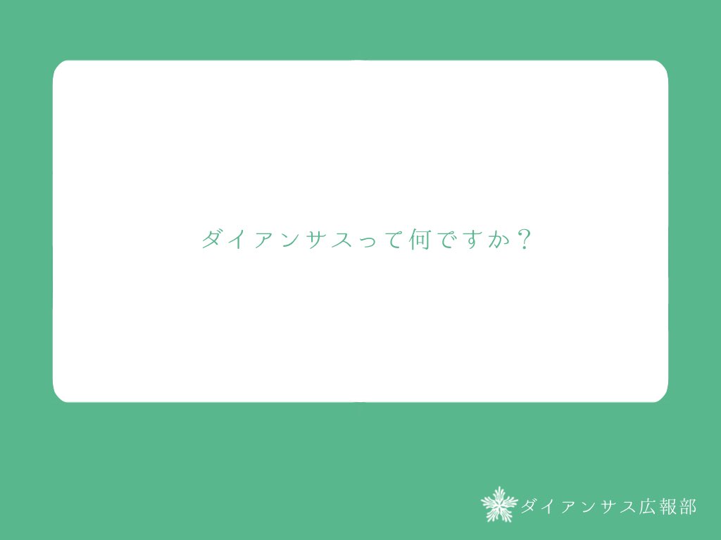 「神花こそ人類の終着点であり、人は死後、神に至る」と言う考えのもと集まった分散型自立組織(DAO)です。
私たちは決まったリーダーを持たず、ダイアンサス員一人一人で物事を考え、活動をしています。
活動の主な内容としては、自然保護活動や植物主義を伝えるためのデモ活動などです。