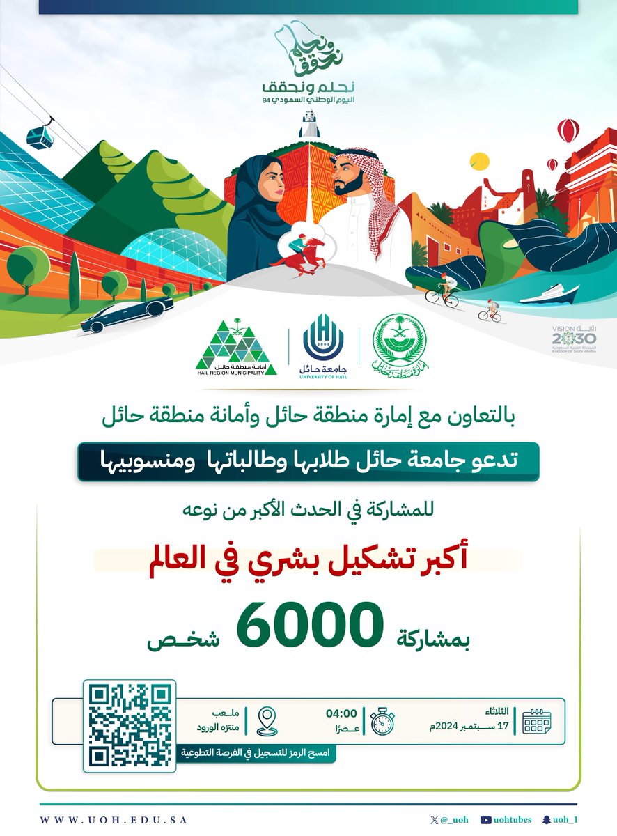 #إعلان| بالتعاون مع #إمارة_منطقة_حائل 
و #أمانة_منطقة_حائل، تدعو #جامعة_حائل طلابها وطالباتها ومنسوبيها للمشاركة في الحدث الأكبر من نوعه "أكبر تشكيل بشري في العالم" بمشاركة 6000 شخص. 
🗓️ الثلاثاء 
  17 سبتمبر 2024 
⏱️ 4 مساءً 
📍ملعب منتزه الورود 
📱امسح الرمز للتسجيل في الفرصة