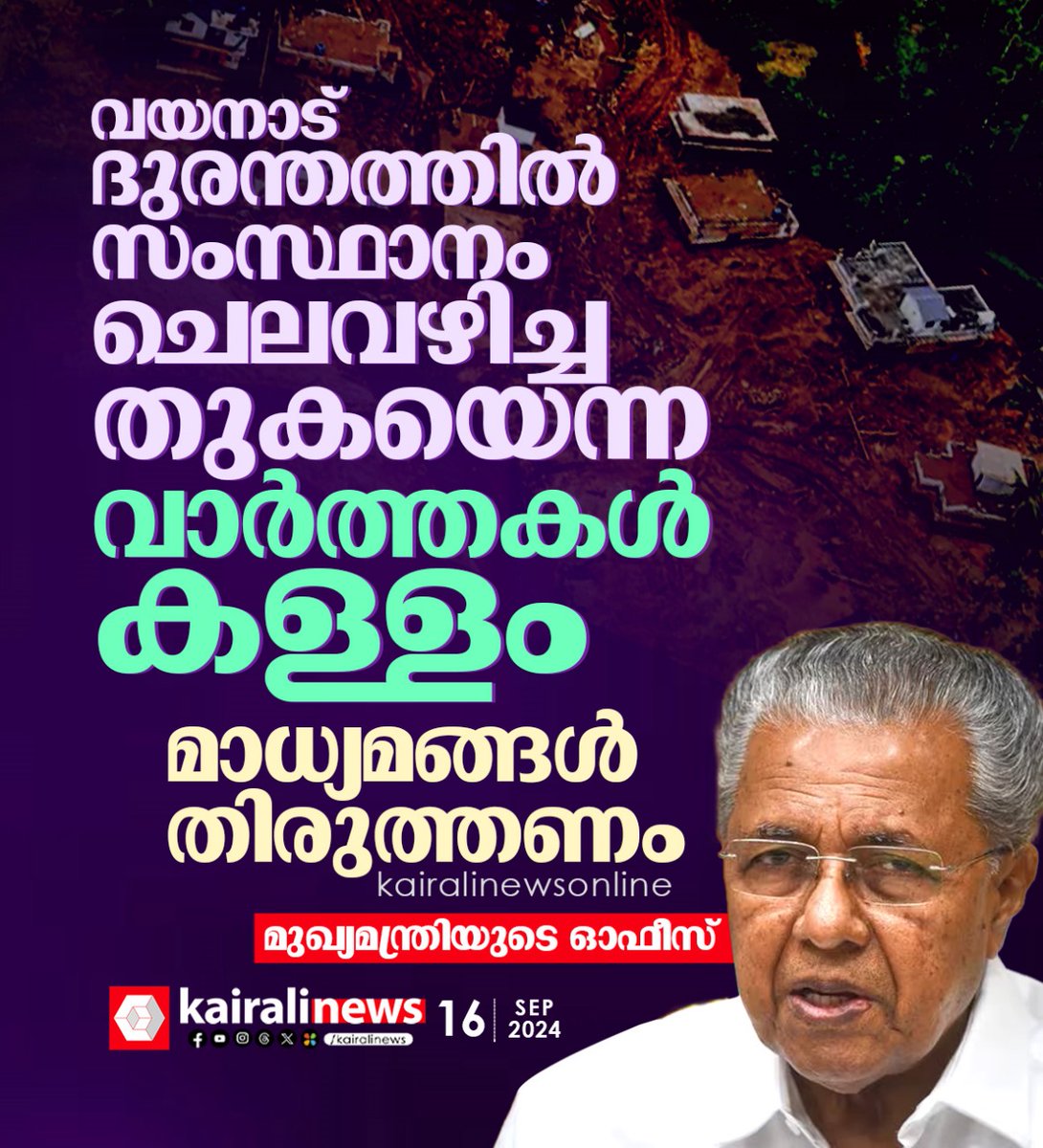 kairalinews's tweet image. &apos;വയനാട് ദുരന്തത്തിൽ ചെലവഴിച്ച തുക എന്ന രീതിയിൽ വരുന്ന വാർത്തകൾ വസ്തുതാ വിരുദ്ധമാണെന്നും,  മാധ്യമങ്ങൾ വാർത്ത തിരുത്തണമെന്നും  മുഖ്യമന്ത്രിയുടെ ഓഫീസിൽനിന്നുള്ള വാർത്താക്കുറിപ്പിൽ പറഞ്ഞു. 

#wayanadlanslide #fakenews #kairalinews