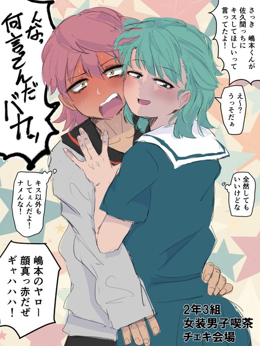 文化祭でイチャラブ女装チェキを撮られる嶋本くんと佐久間くん 