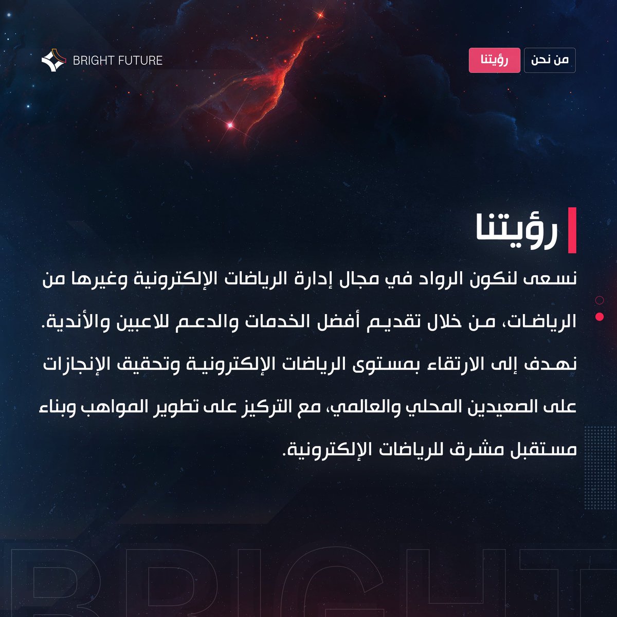 نسعد بإطلاق منظمة ووكالة Bright Future للرياضات الإلكترونية 
                                 
                                        🧡 BF Esports