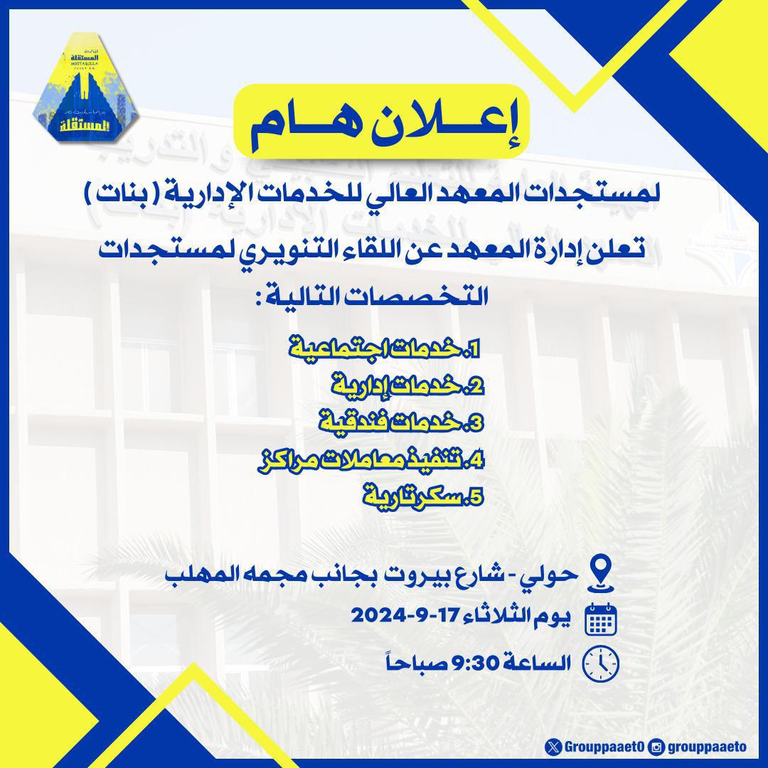 -

  تذكير هام غدا اللقاء التنوري 📌
لمستجــدات المعهد العالي للخدمات الإدارية ( بنات )💛💙

#paaet
#التطبيقي
#بعزائمنا_سيكتب_نصر_المستقلة