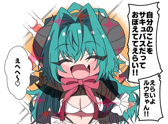 褒められるサキュバス
#サキュバスがやってきたお話 