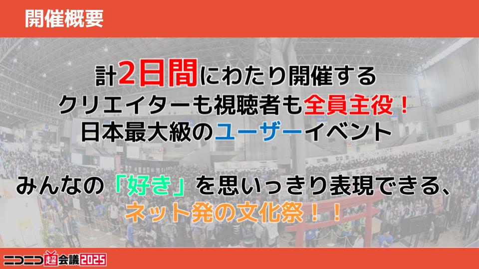 ◤日本最大級のユーザーイベント 「#ニコニコ超会議2025」 4/26(土