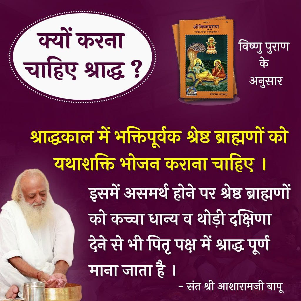 #ShraddhMahima
Sanatan Dharma ki Parampara
पितृपक्ष में पितरों के लिए श्राद्ध करने से पितृ प्रसन्न होते हैं तथा आने वाली पीढ़ी के लिए मंगल कामना करते हैं।
-- Sant Shri Asharamji Bapu