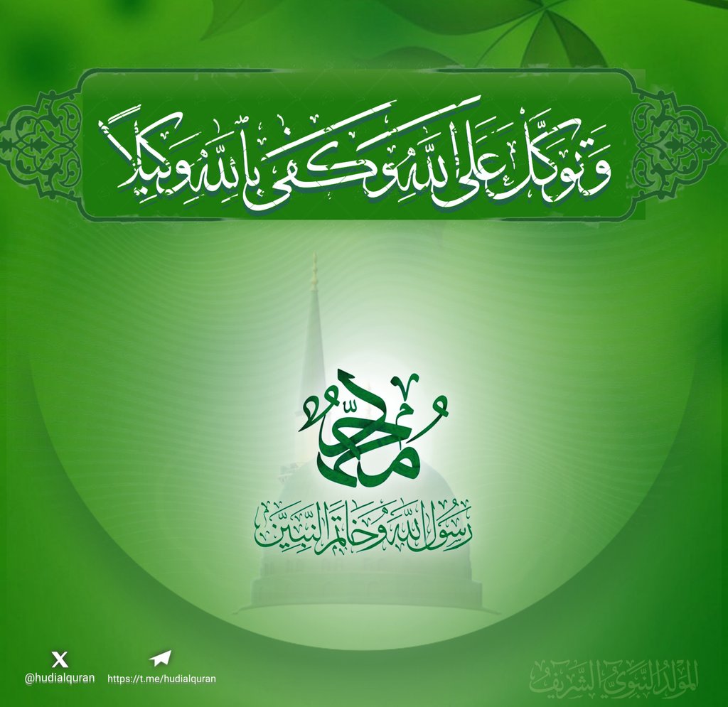 #القرآن 

 وَتَوَكَّلْ عَلَى اللهِ وَكَفَى بِاللهِ وَكِيلًا ۝

#المولد_النبوى_الشريف 
#ربيع_الأنوار