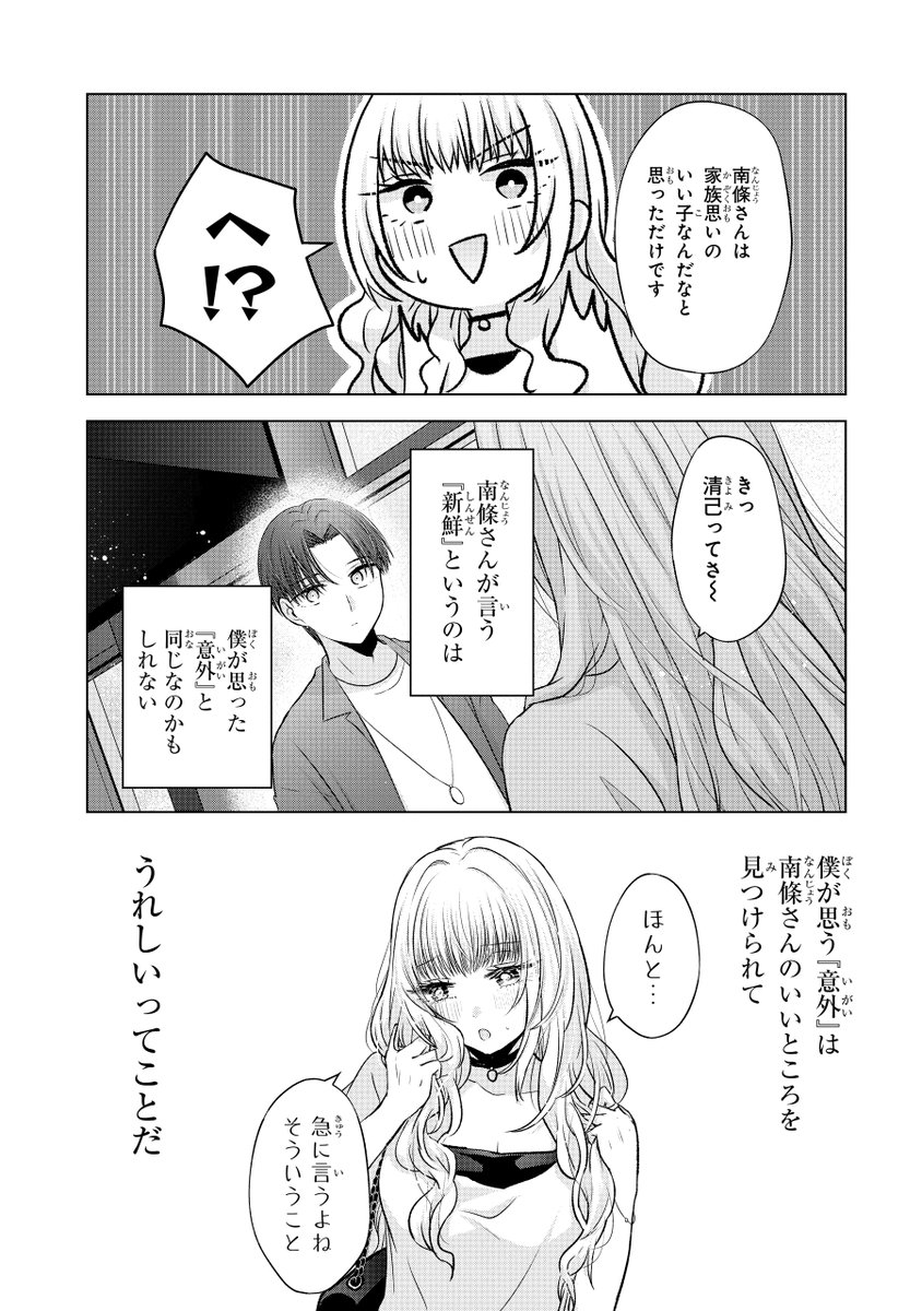 ワケありギャルとオタクが初めてデートをする話(3/6) 