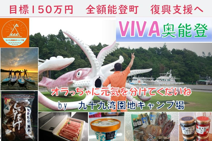 991camp's tweet photo. 九十九湾園地キャンプ場が能登町復興の為、クラファンを開始！返礼品は10月26日に開催されるキャンプイベント、または、能登町の美味しい名産品です。
イベン��は抽選会・キャンプインフルエンサーのトークライブ等！
#能登半島地震 #キャンプファイヤー #九十九湾園地キャンプ場 https://t.co/sloxtPlfvh