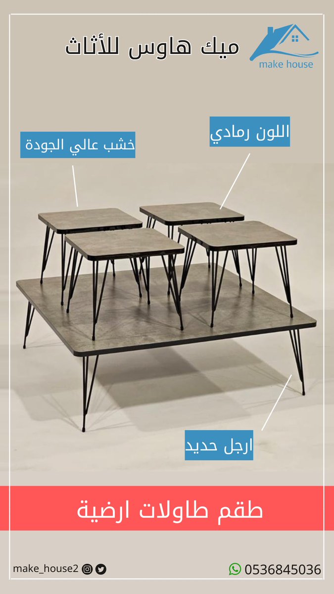 make_house2's tweet image. طقم طاولات قهوة ارضية 👌🏻.

مناسبة لاستقبال ضيوفك ❤️.

الرابط : salla.sa/makehouse/YgOa…

#اثاث #طاولات #الرياض #طيارات_موسم_الرياض  #موسم_الرياض_2024