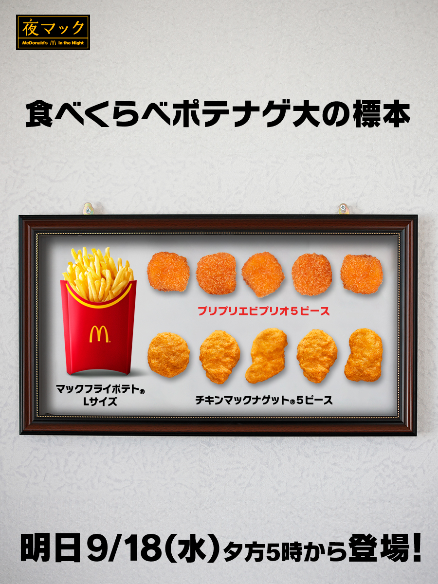 ポテナゲ #プリプリエビプリオ 入りは、ポテトLサイズ、ナゲット5