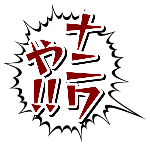 今のところプレイヤー側の「ナニワ警察」が強すぎるので、何かしらいい塩梅の敵キャラを思いついたら
リリースします。

なお #ゆる募 ですが
現在ナニワ警察さんが叫ぶのは以下4種類ですので
他に叫ばせたい言葉があれば、お伝え下さい。 