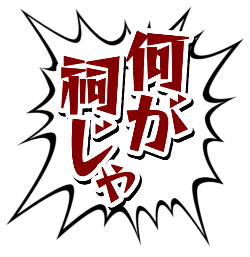 今のところプレイヤー側の「ナニワ警察」が強すぎるので、何かしらいい塩梅の敵キャラを思いついたら
リリースします。

なお #ゆる募 ですが
現在ナニワ警察さんが叫ぶのは以下4種類ですので
他に叫ばせたい言葉があれば、お伝え下さい。 