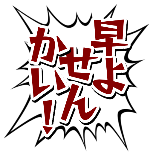 今のところプレイヤー側の「ナニワ警察」が強すぎるので、何かしらいい塩梅の敵キャラを思いついたら
リリースします。

なお #ゆる募 ですが
現在ナニワ警察さんが叫ぶのは以下4種類ですので
他に叫ばせたい言葉があれば、お伝え下さい。 